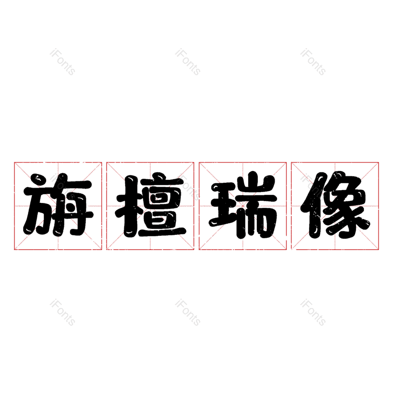 图片,元素,PNG,免抠素材